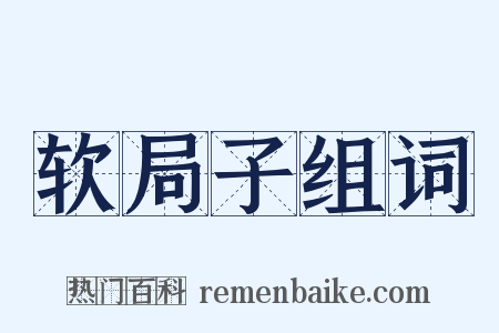 软局子组词是什么意思的图片